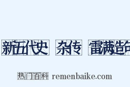 新五代史·杂传·雷满造句是什么意思的图片
